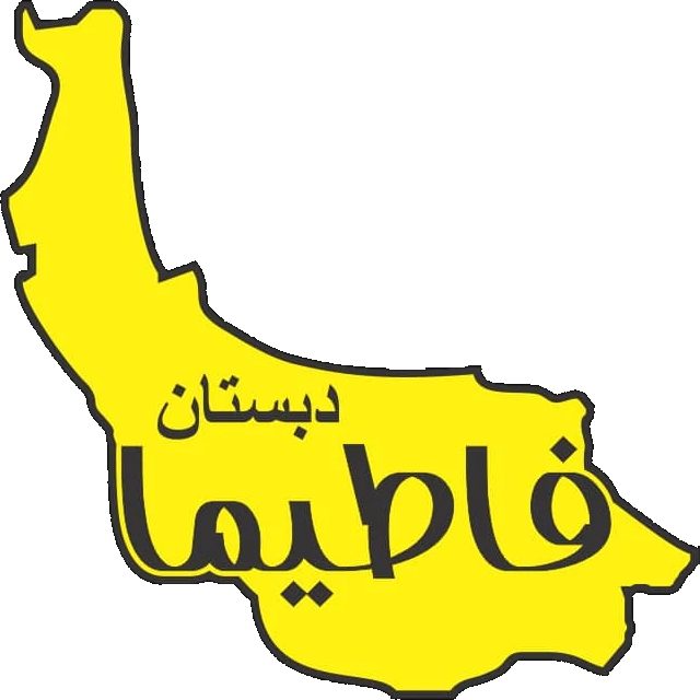 دبستان فاطیما