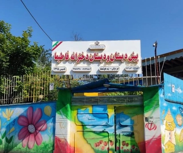 دبستان فاطیما
